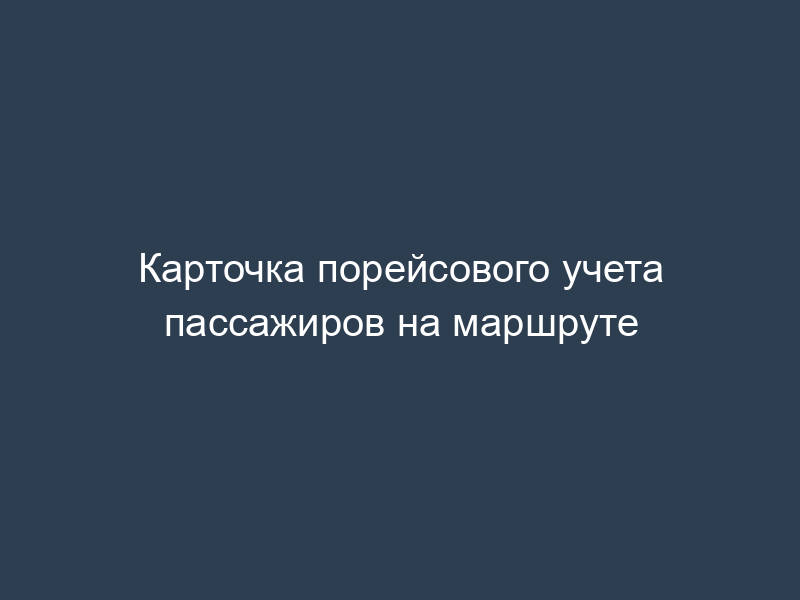 Карточка порейсового учета пассажиров на маршруте