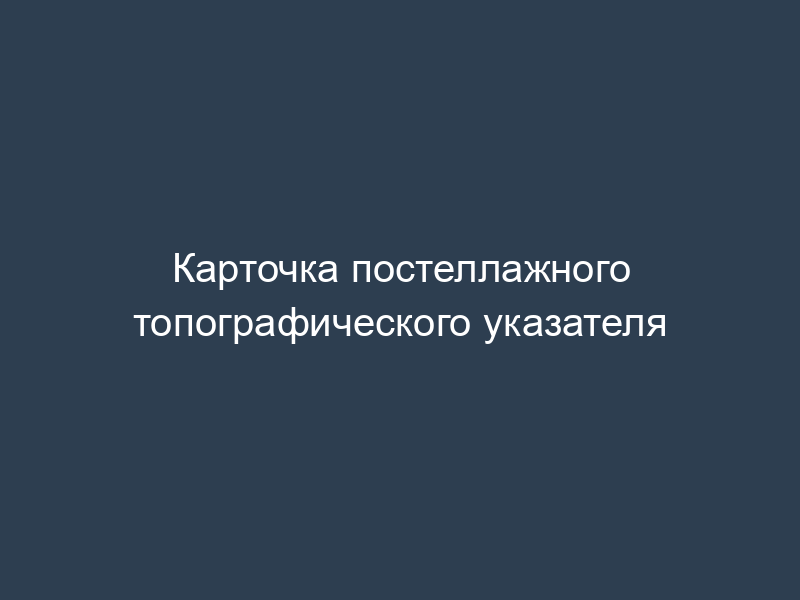 Карточка постеллажного топографического указателя