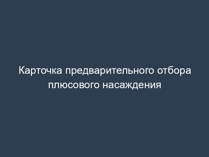 Карточка предварительного отбора плюсового насаждения