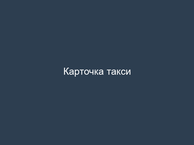 Карточка такси