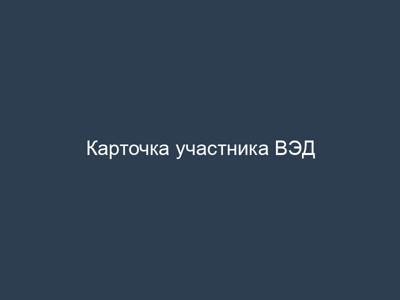 Карточка участника ВЭД