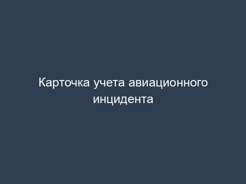 Карточка учета авиационного инцидента