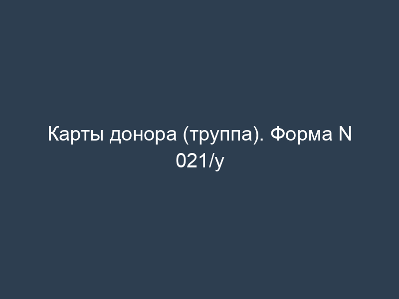 Карты донора (труппа). Форма N 021/у