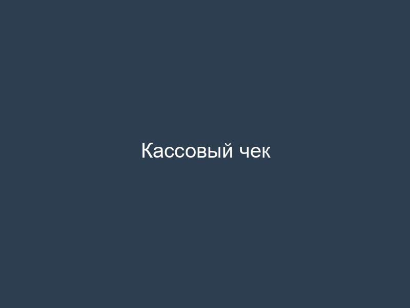 Кассовый чек