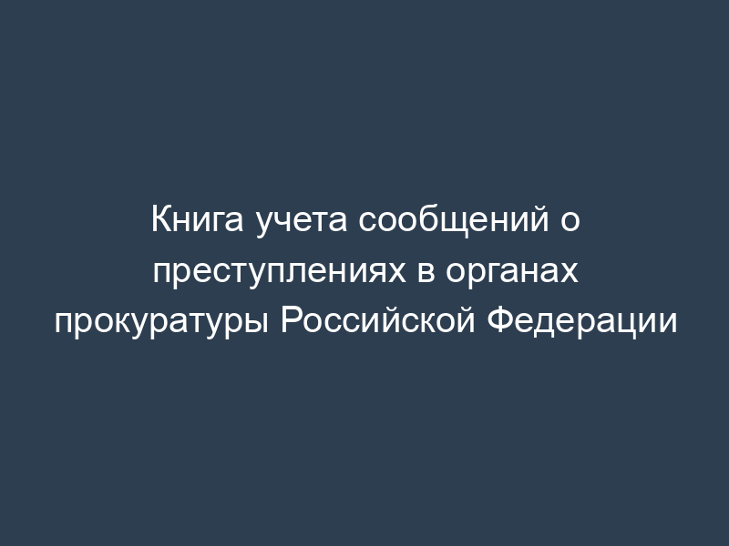 Книга учета сообщений о преступлениях в органах прокуратуры Российской Федерации