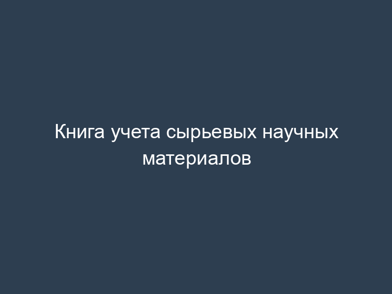 Книга учета сырьевых научных материалов