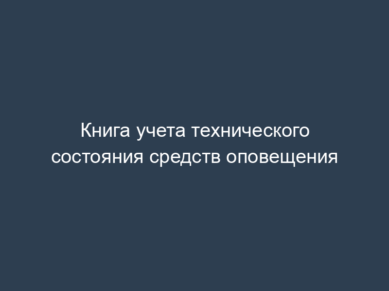 Книга учета технического состояния средств оповещения