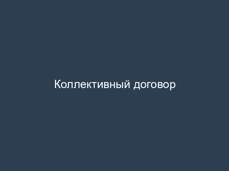 Коллективный договор