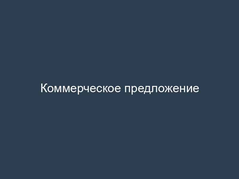 Коммерческое предложение