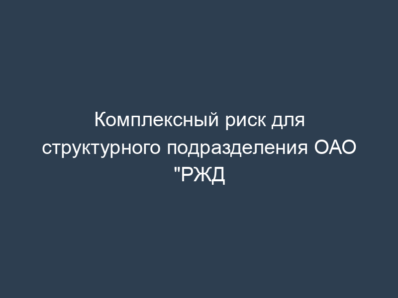 Комплексный риск для структурного подразделения ОАО "РЖД