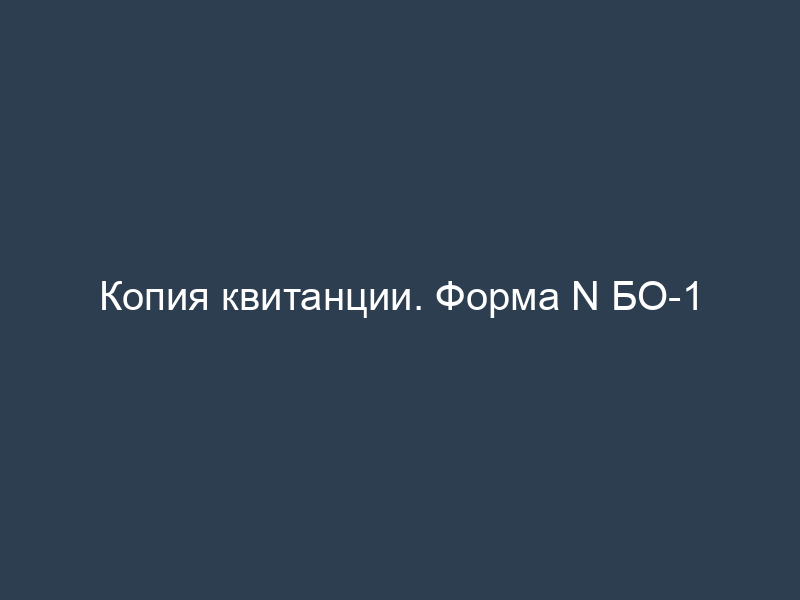 Копия квитанции. Форма N БО-1