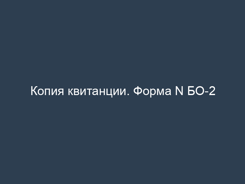 Копия квитанции. Форма N БО-2