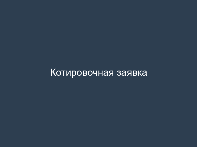 Котировочная заявка