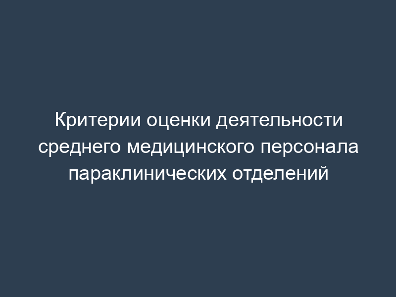 Критерии оценки деятельности среднего медицинского персонала параклинических отделений