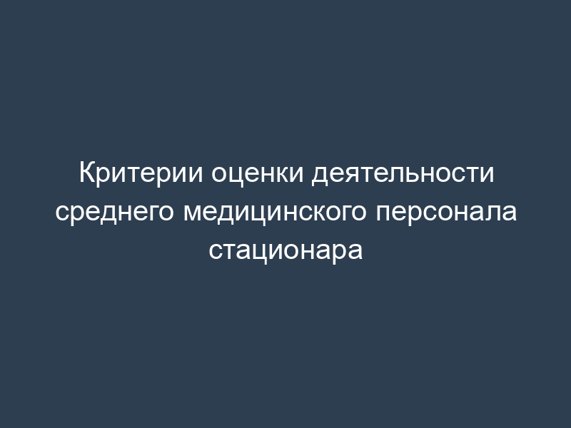 Критерии оценки деятельности среднего медицинского персонала стационара
