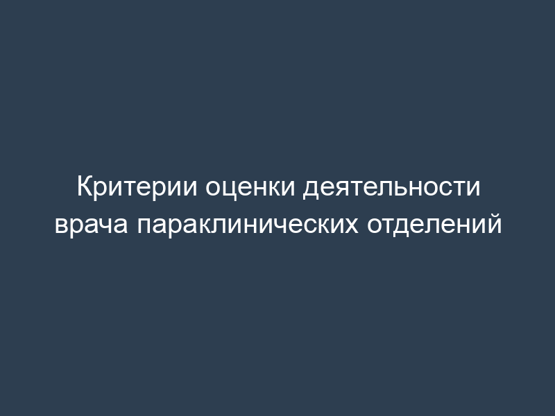 Критерии оценки деятельности врача параклинических отделений