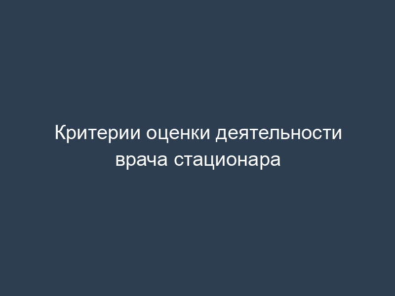 Критерии оценки деятельности врача стационара