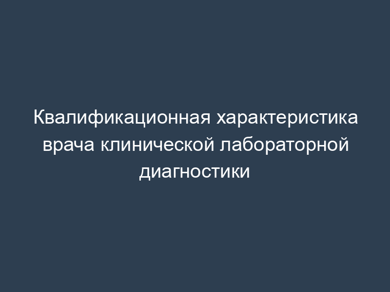 Квалификационная характеристика врача клинической лабораторной диагностики