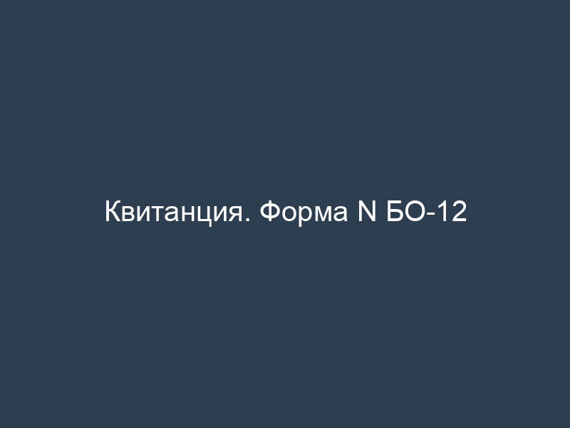 Квитанция. Форма N БО-12