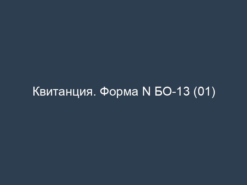 Квитанция. Форма N БО-13 (01)