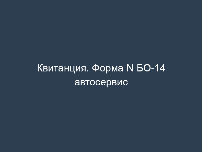 Квитанция. Форма N БО-14 автосервис