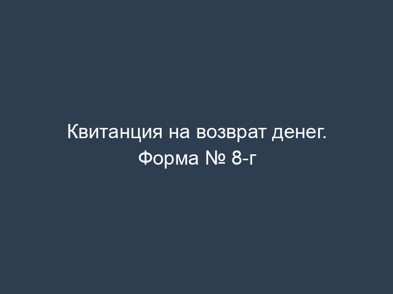 Квитанция на возврат денег. Форма № 8-г
