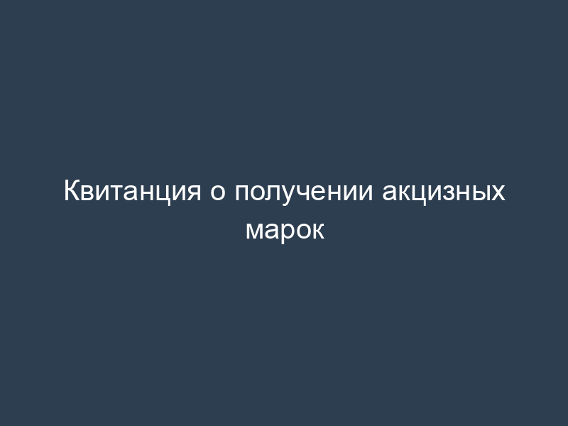 Квитанция о получении акцизных марок