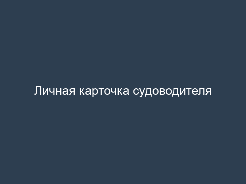 Личная карточка судоводителя