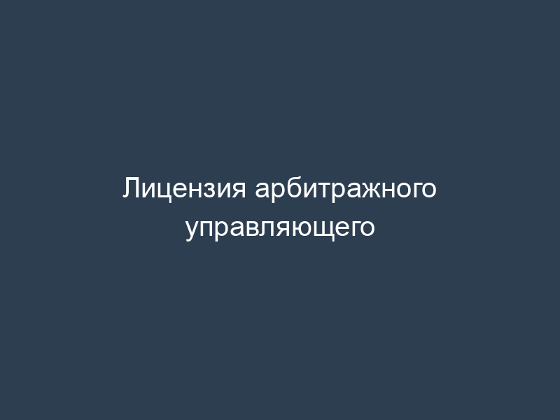 Лицензия арбитражного управляющего