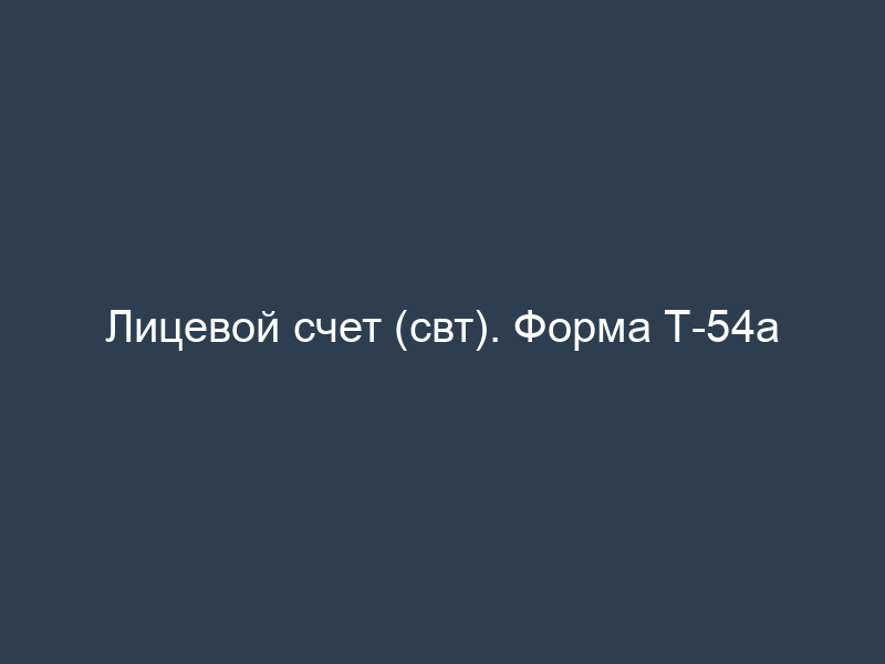 Лицевой счет (свт). Форма Т-54а