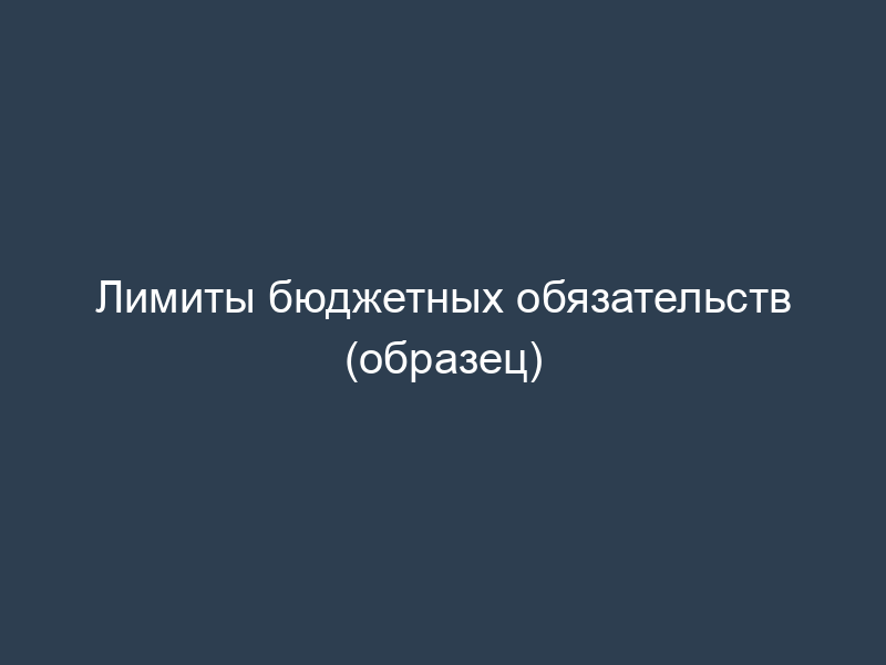 Лимиты бюджетных обязательств (образец)