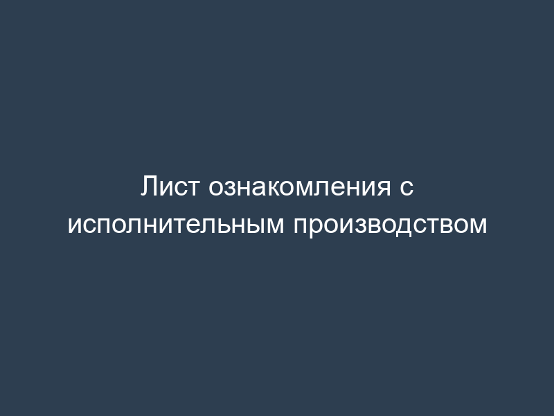 Лист ознакомления с исполнительным производством