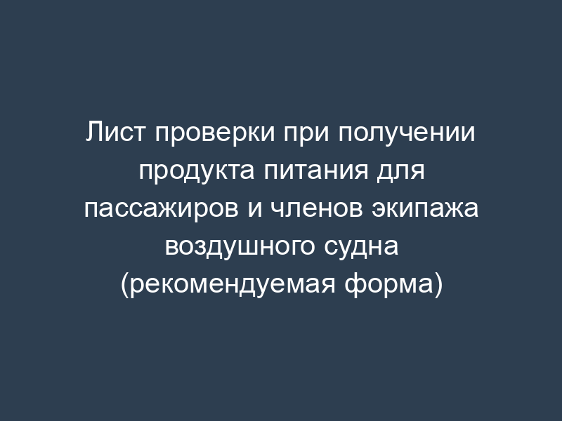 Лист проверки при получении продукта питания для пассажиров и членов экипажа воздушного судна (рекомендуемая форма)
