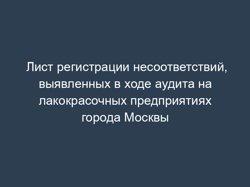 Лист регистрации несоответствий, выявленных в ходе аудита на лакокрасочных предприятиях города Москвы