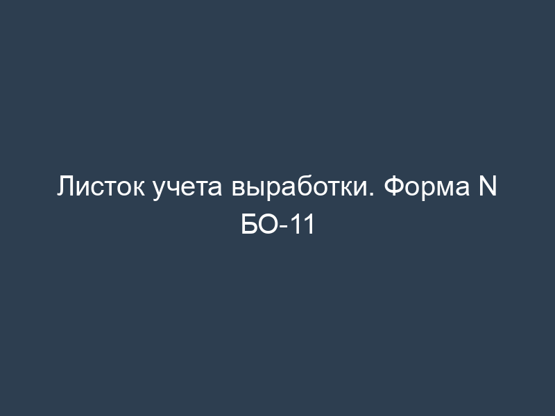Листок учета выработки. Форма N БО-11