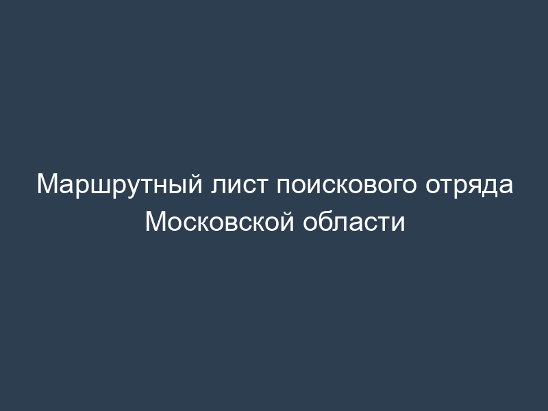 Маршрутный лист поискового отряда Московской области