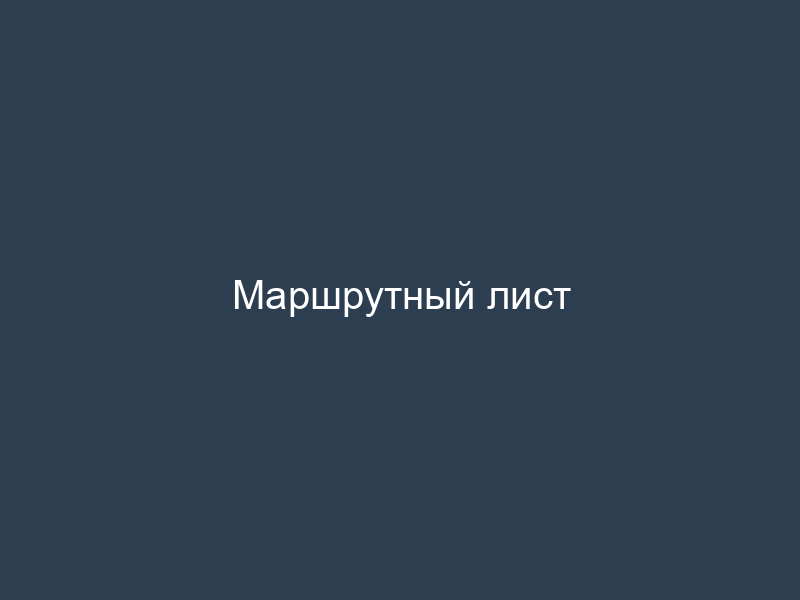 Маршрутный лист