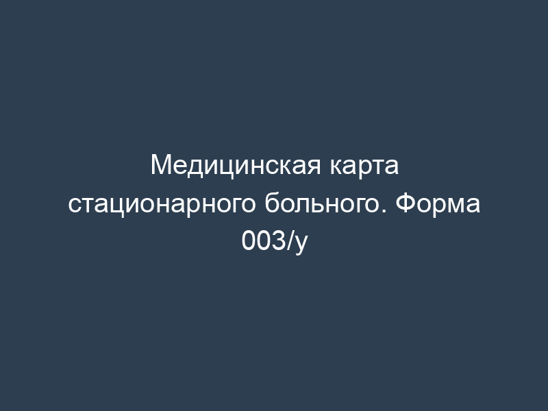 Медицинская карта стационарного больного. Форма 003/у