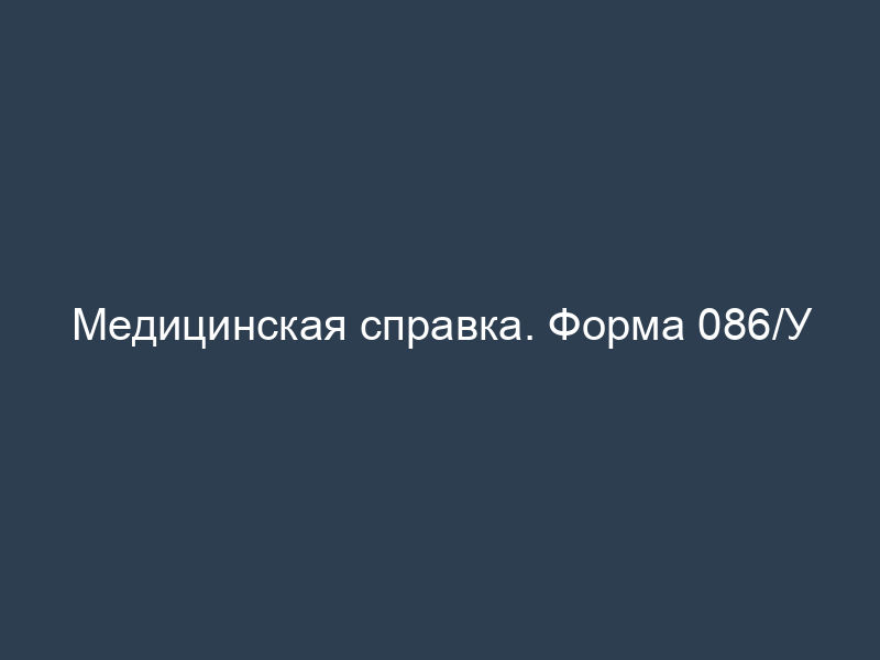 Медицинская справка. Форма 086/У - скачать бесплатно и без регистрации ...