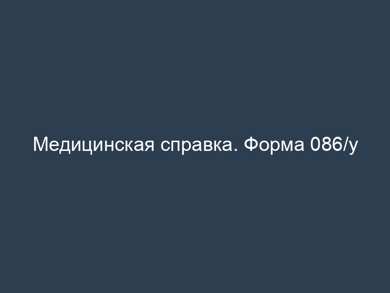 Медицинская справка. Форма 086/у