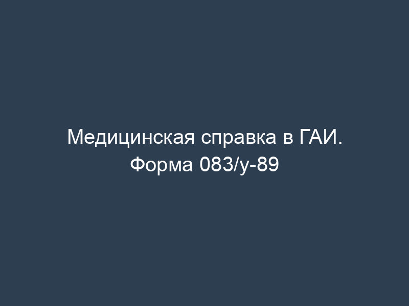 Медицинская справка в ГАИ. Форма 083/у-89