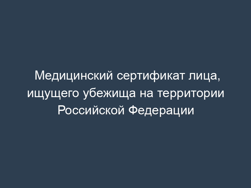 Медицинский сертификат лица, ищущего убежища на территории Российской Федерации