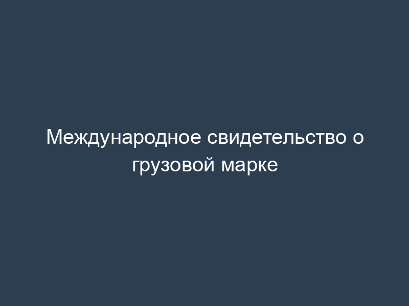 Международное свидетельство о грузовой марке