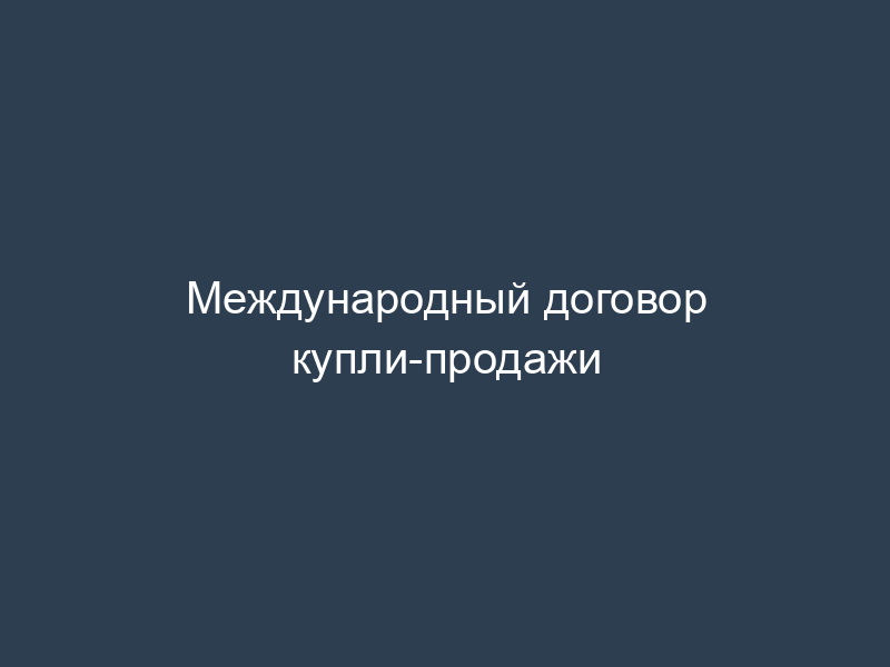 Международный договор купли-продажи