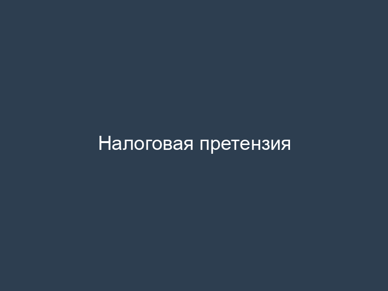 Налоговая претензия