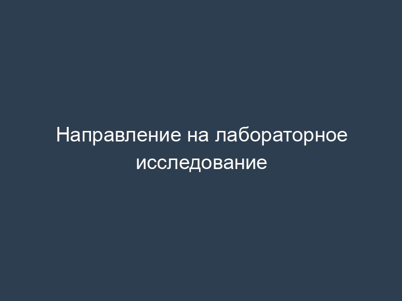 Направление на лабораторное исследование