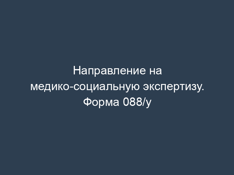 Направление на медико-социальную экспертизу. Форма 088/у