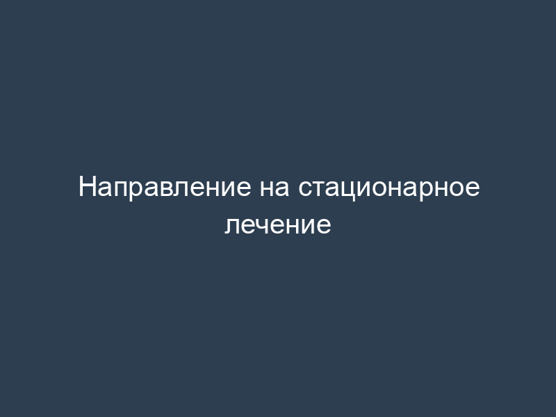 Направление на стационарное лечение