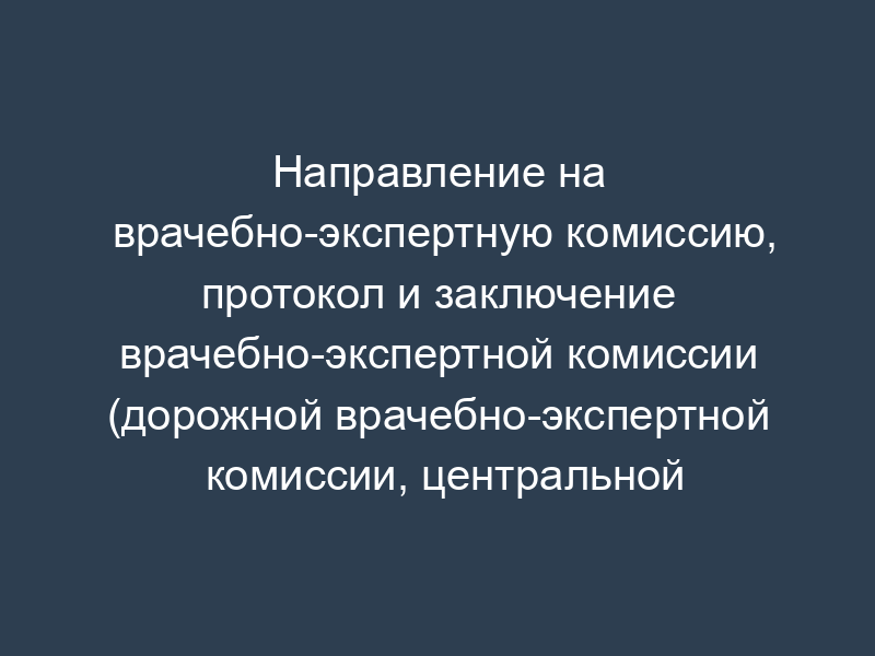 Направление на врачебно-экспертную комиссию, протокол и заключение врачебно-экспертной комиссии (дорожной врачебно-экспертной комиссии, центральной врачебно-экспертной комиссии) сотрудника учреждений федерального железнодорожного транспорта. Форма N НУ-2