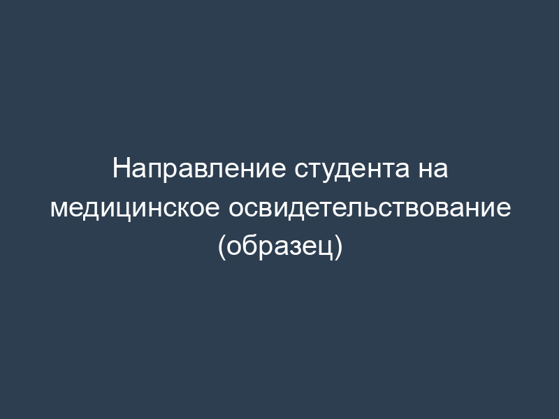 Направление студента на медицинское освидетельствование (образец)